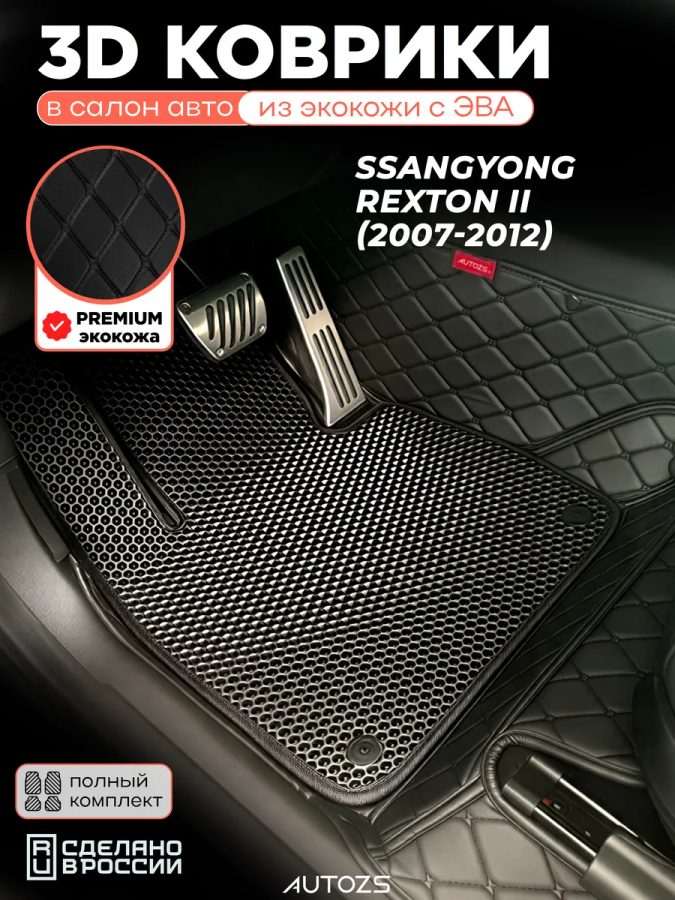 Коврики в салон SsangYong Rexton II (2007-2012) с эва,eva