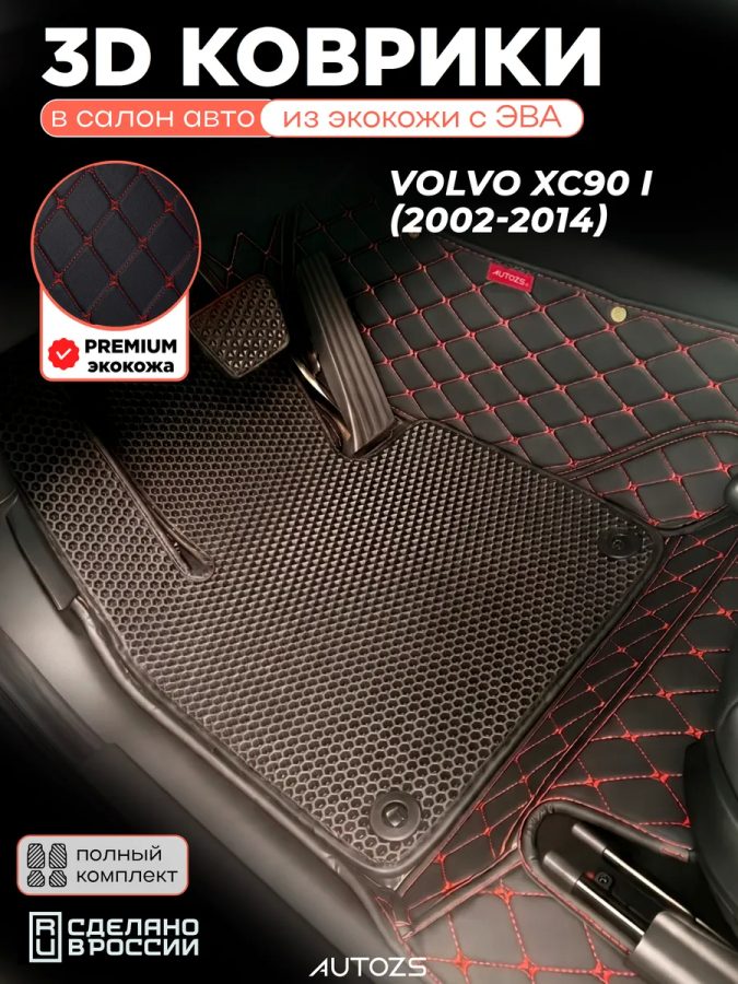 Коврики в салон Volvo XC90 I (2002-2014) с эва,eva