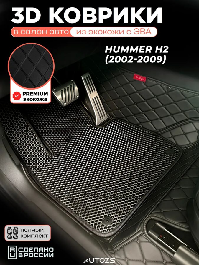 Коврики в салон Hummer H2 (2002-2009) с эва,eva
