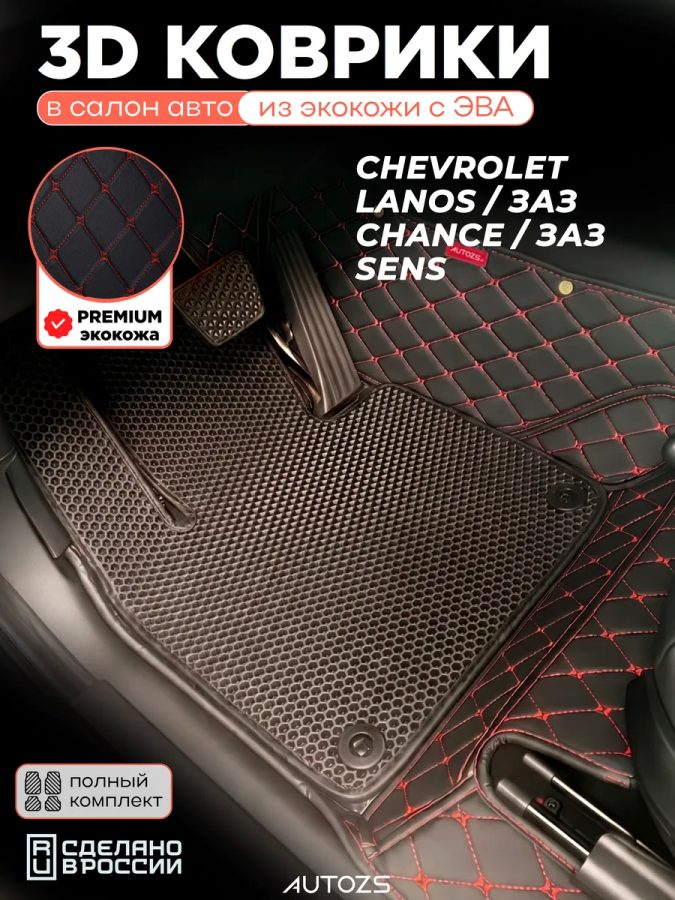 Коврики в салон Chevrolet Lanos / ЗАЗ Chance / Sens с эва