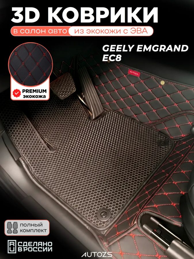 Коврики в салон Geely Emgrand EC8 с эва,eva