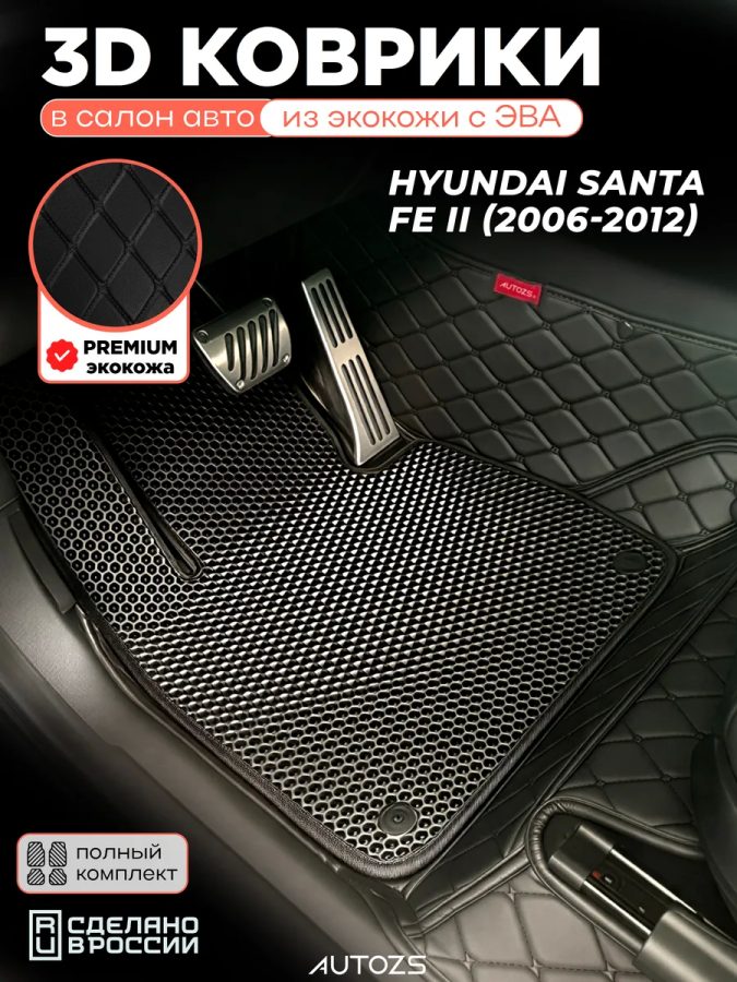 Коврики в салон Hyundai Santa Fe II (2006-2012) с эва,eva