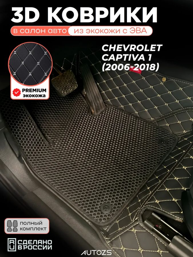Коврики в салон Chevrolet Captiva 1 2006-2018 с эва,eva