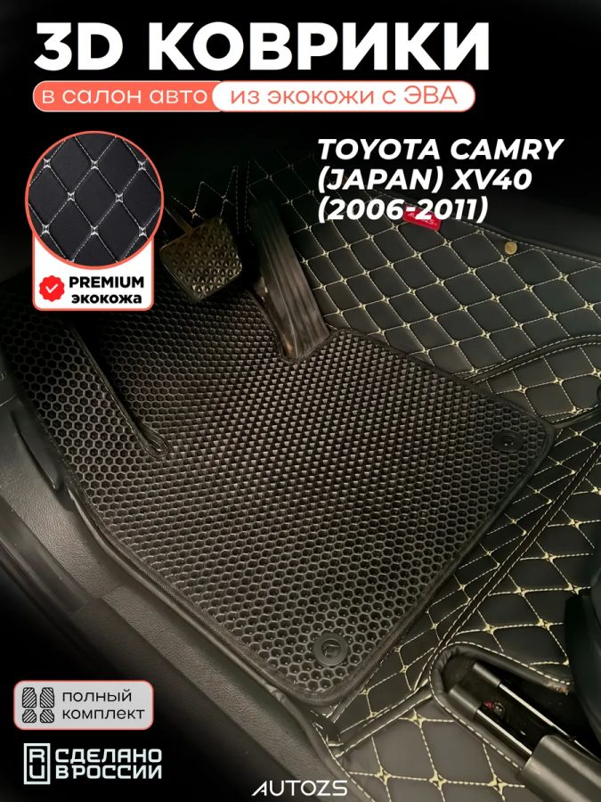 Коврики в салон Toyota Camry (Japan) XV40 с эва,eva