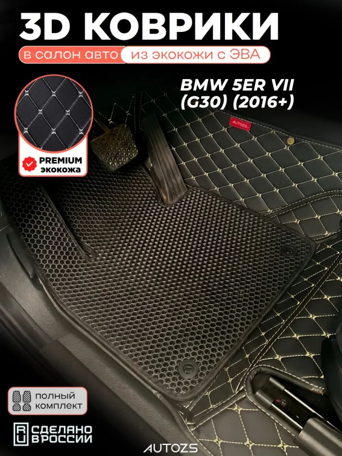 Коврики в салон BMW 5er VII (G30) (2016+) с эва,eva