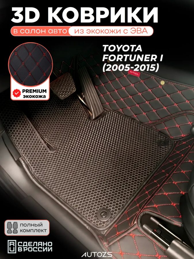 Коврики в салон Toyota Fortuner I (2005-2015) с эва,eva