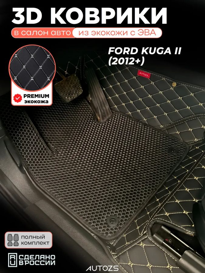 Коврики в салон Ford Kuga II (2012+) с эва,eva
