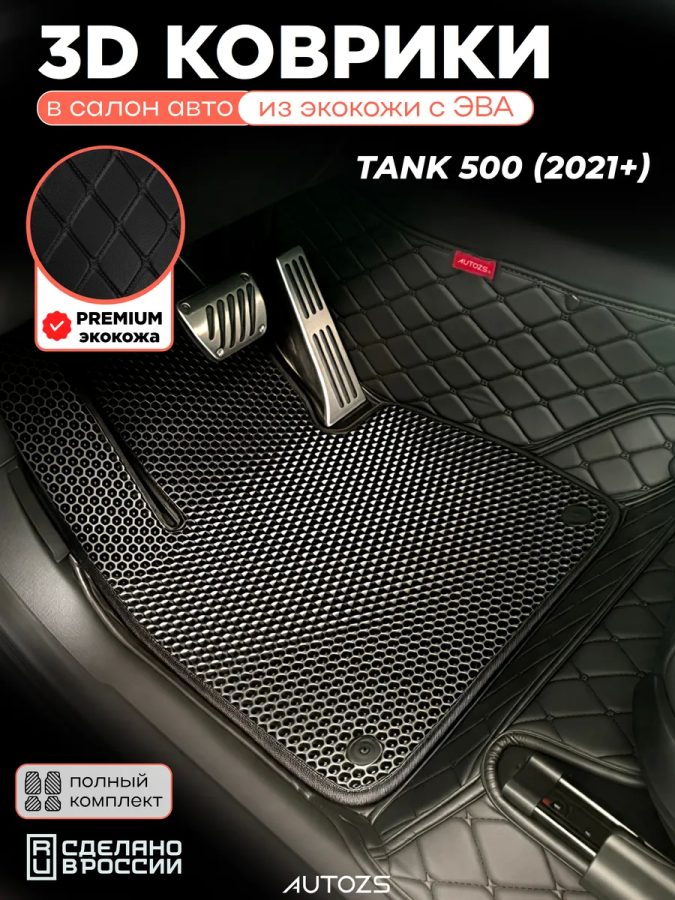Коврики в салон Tank 500 (2021+) 2-х ряд с эва,eva