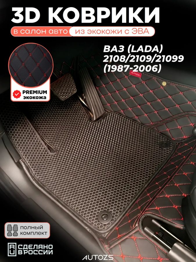 Коврики в салон ВАЗ (Lada) 2108/2109/21099 c эва,eva