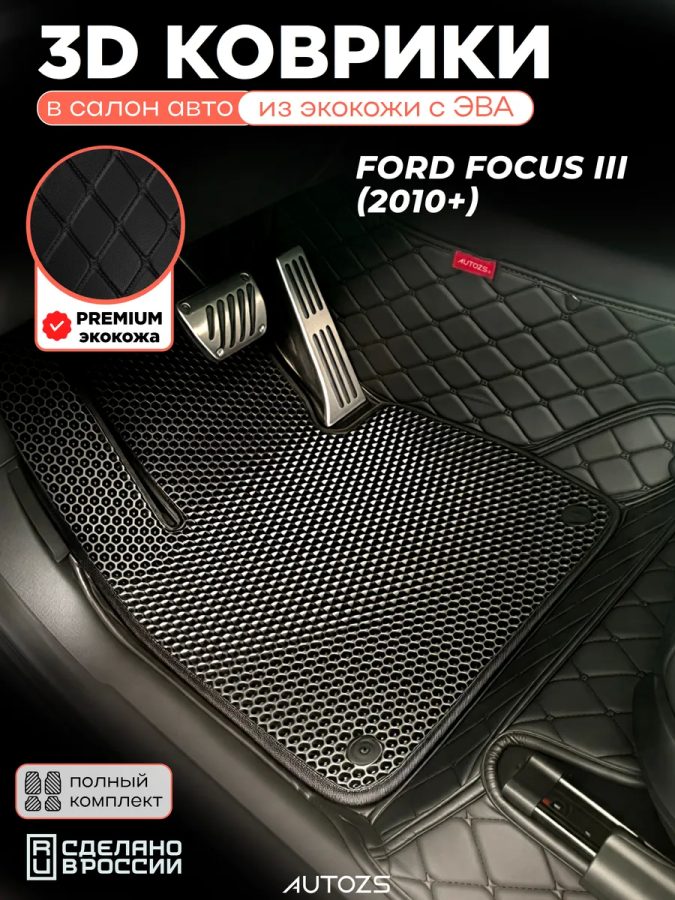 Коврики в салон Ford Focus III (2010+) с эва,eva