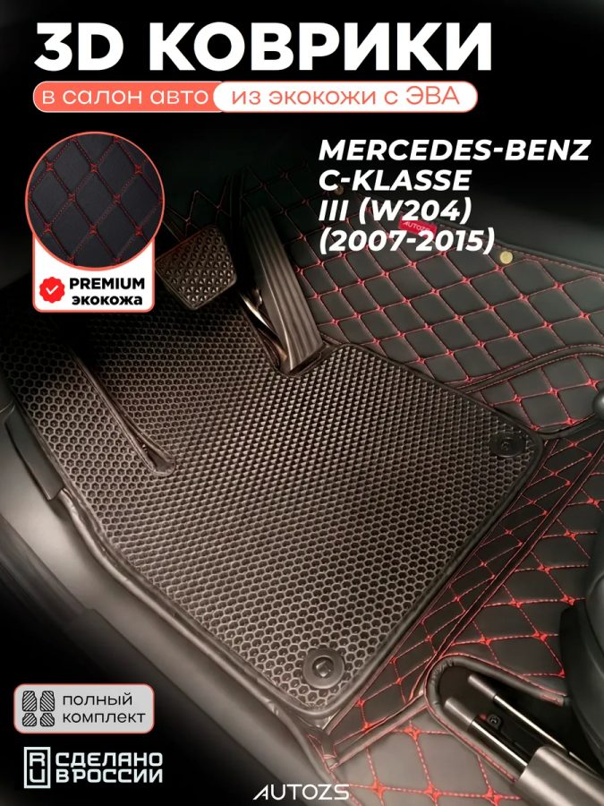 Коврики в салон Mercedes-Benz C-klasse III (W204) с эва,eva