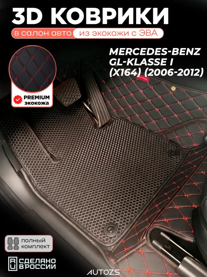 Коврики в салон Mercedes-Benz GL-klasse I (X164) с эва,eva