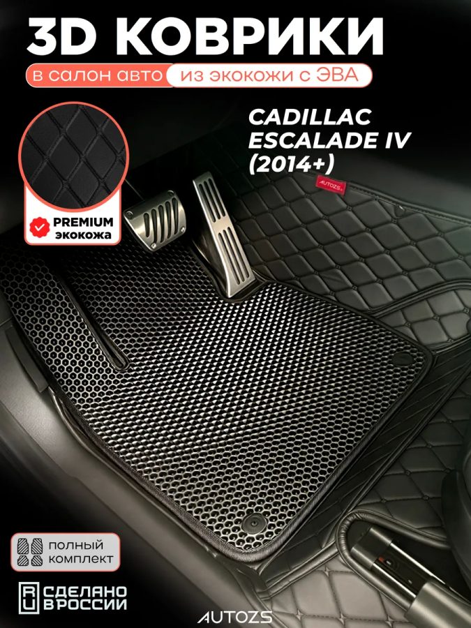 Коврики в салон Cadillac Escalade IV (3 ряда) с эва,eva