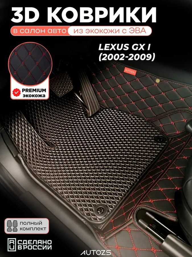 Коврики в салон Lexus GX I (2002-2009) с эва,eva