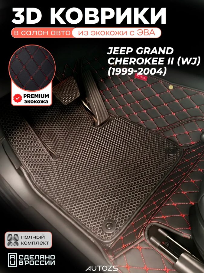 Коврики в салон Jeep Grand Cherokee II (WJ) с эва,eva