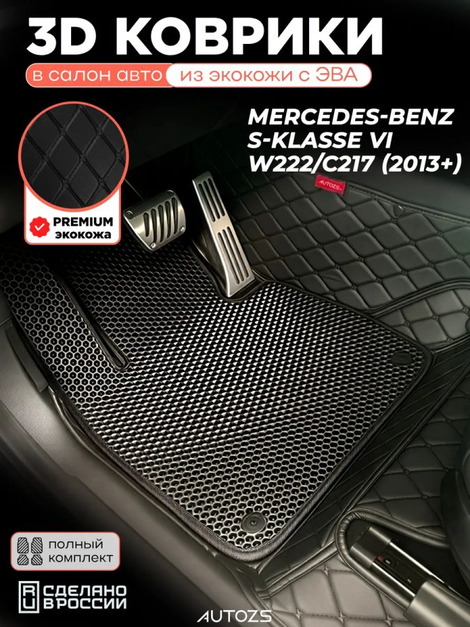 Коврики в салон Mercedes-Benz S-klasse VI c эва,eva