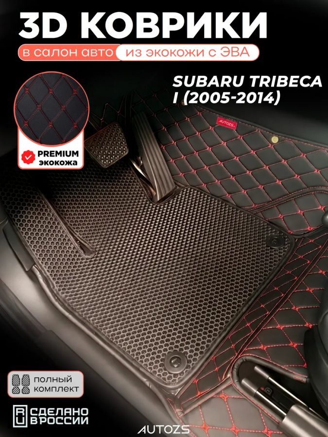 Коврики в салон Subaru Tribeca I (2005-2014) с эва,eva