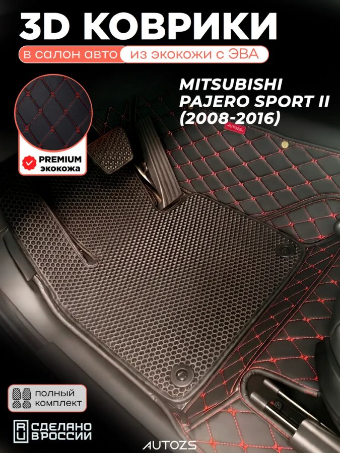 Коврики в салон Mitsubishi Pajero Sport II с эва,eva