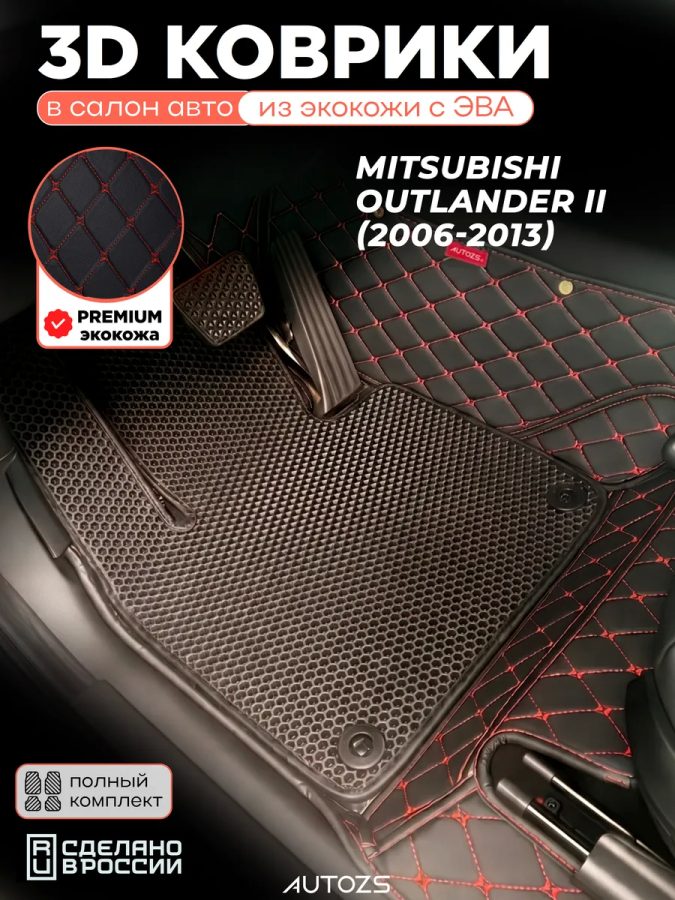 Коврики в салон Mitsubishi Outlander II с эва,eva