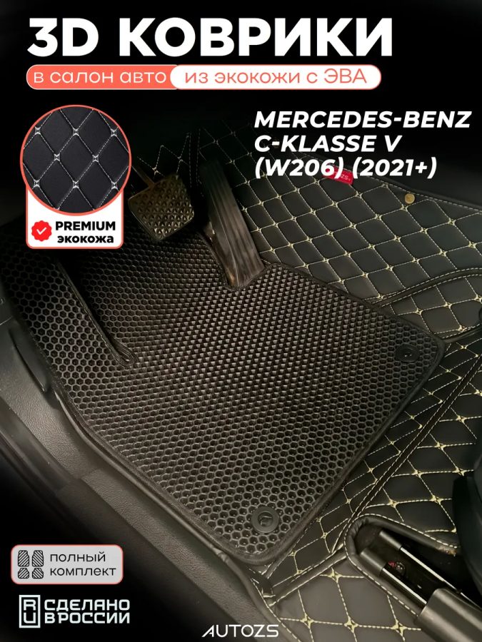 Коврики в салон Mercedes-Benz C-klasse V (W206) с эва,eva