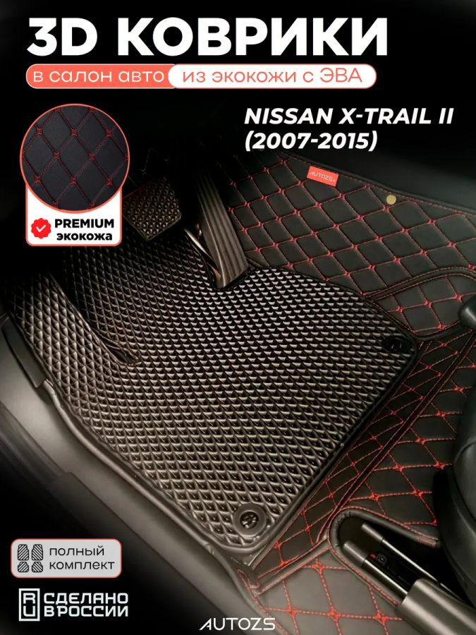 Коврики в салон Nissan X-Trail II (2007-2015) с эва,eva