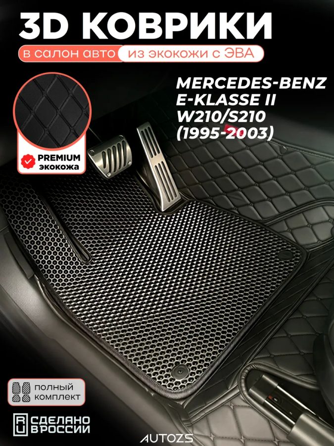 Коврики в салон Mercedes-Benz E-klasse II W210,S210 с эва