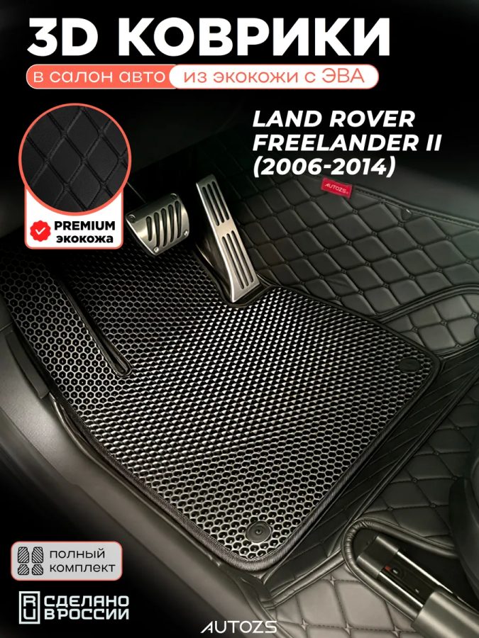 Коврики в салон Land Rover Freelander II с эва,eva