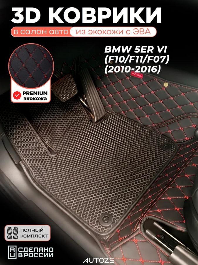 Коврики в салон BMW 5er VI (F10/F11/F07) с эва,eva