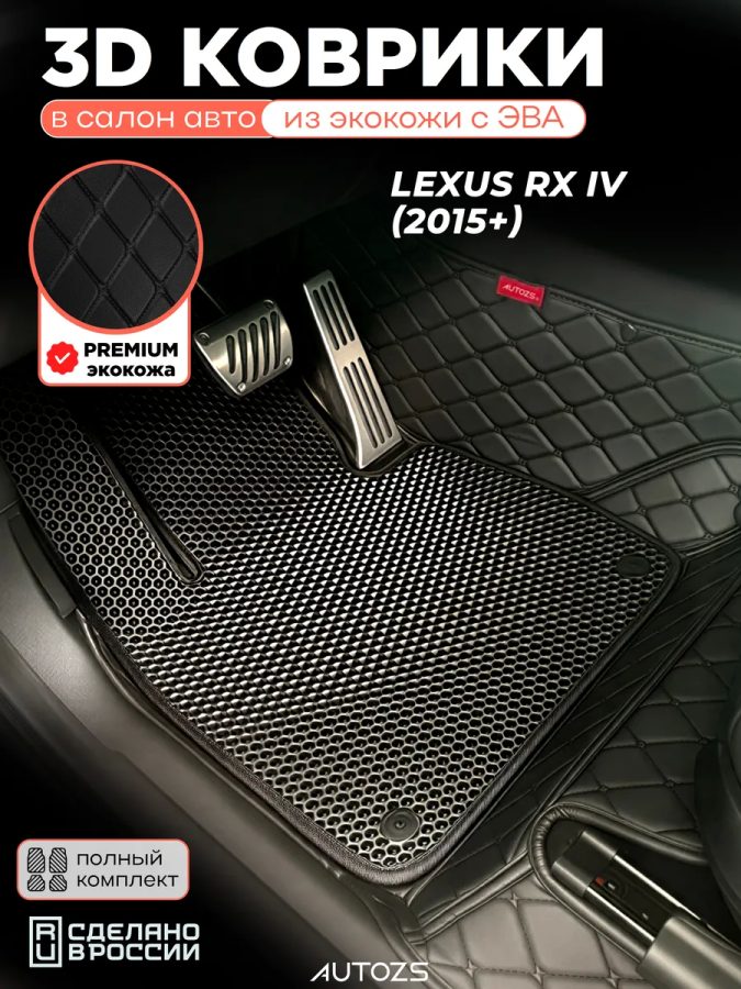 Коврики в салон Lexus RX IV (2015+) с эва,eva