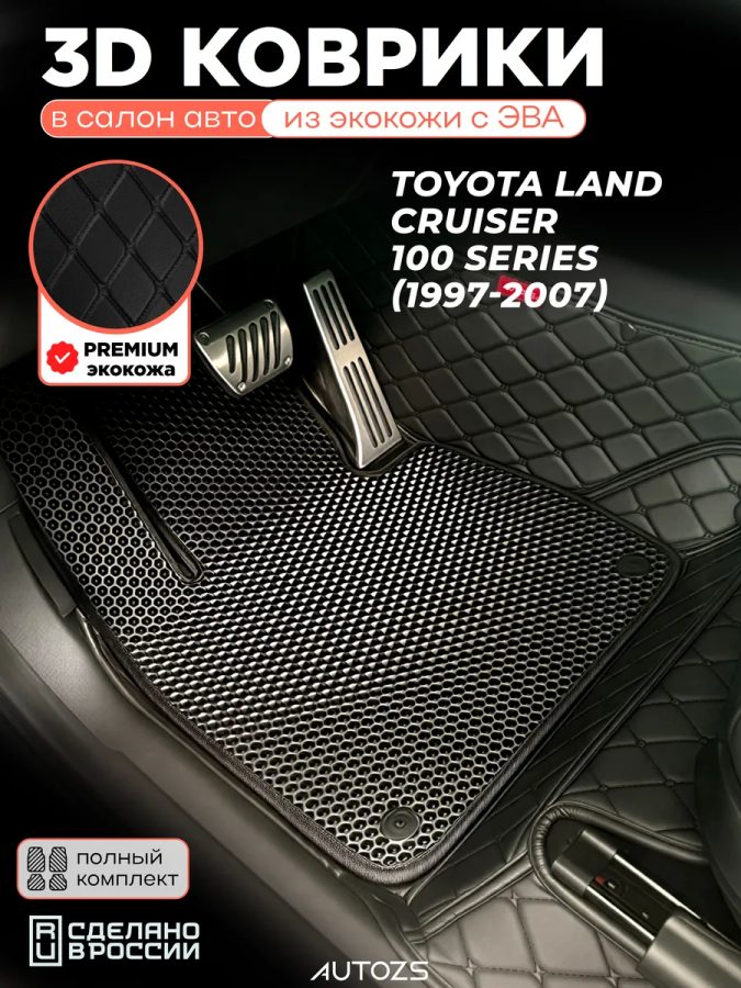 Коврики в салон Toyota Land Cruiser 100 Series с эва,eva