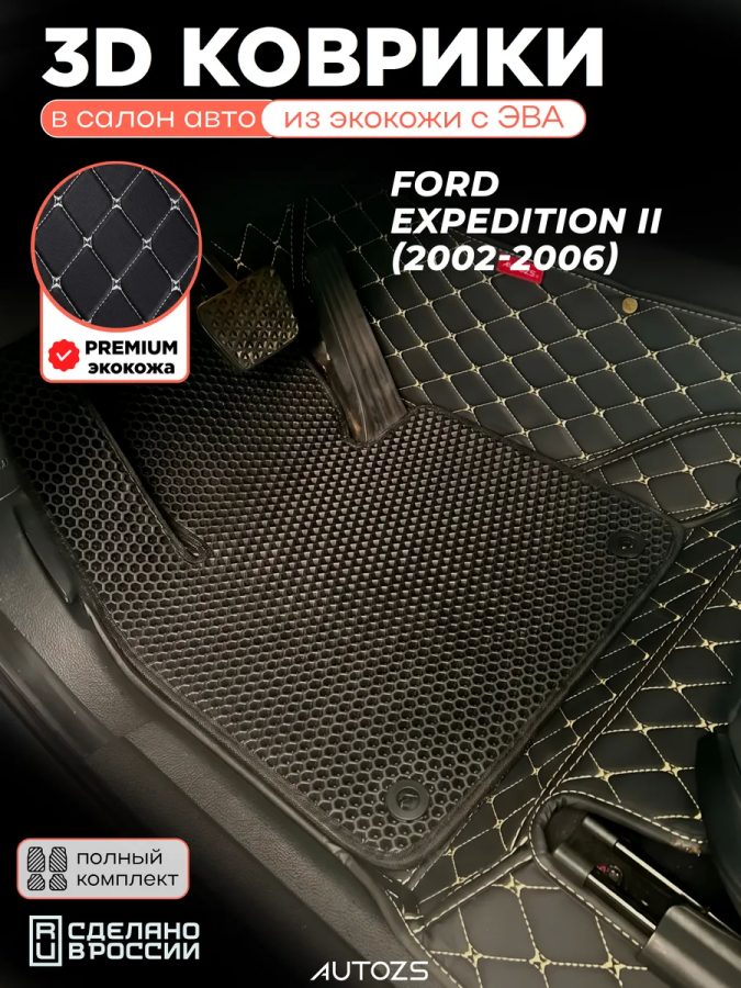 Коврики в салон Ford Expedition II (2 ряда) с эва,eva
