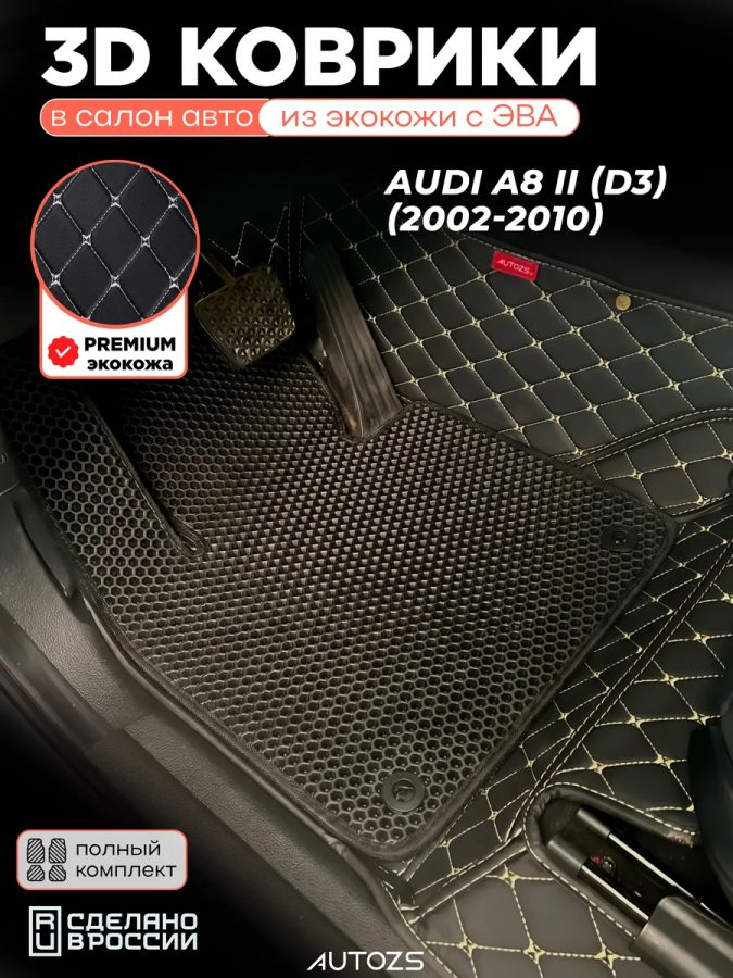 Коврики в салон Audi A8 II (D3) (2002-2010) с эва,eva
