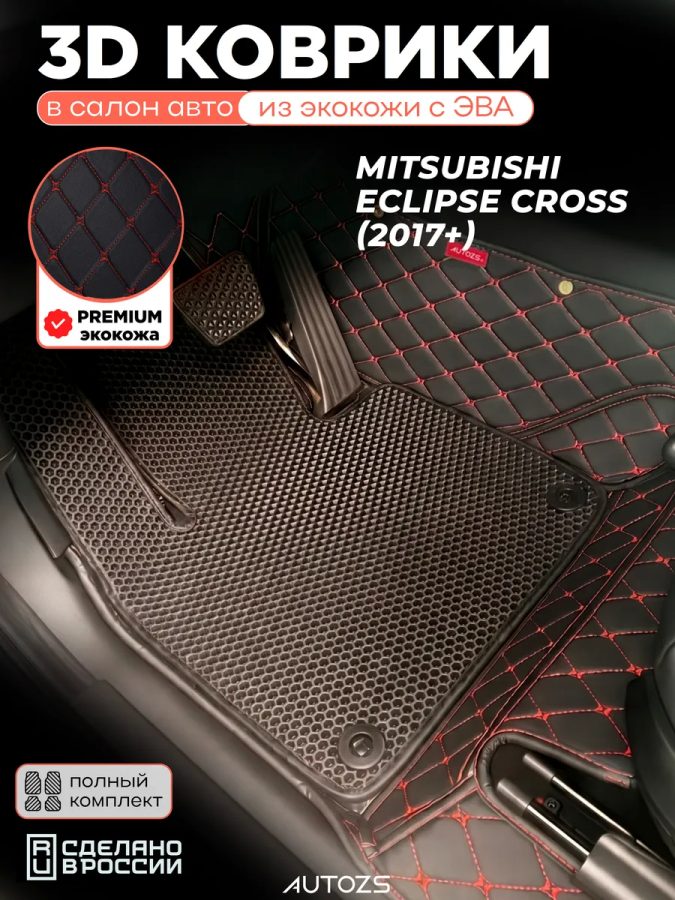 Коврики в салон Mitsubishi Eclipse Cross (2017+) с эва,eva