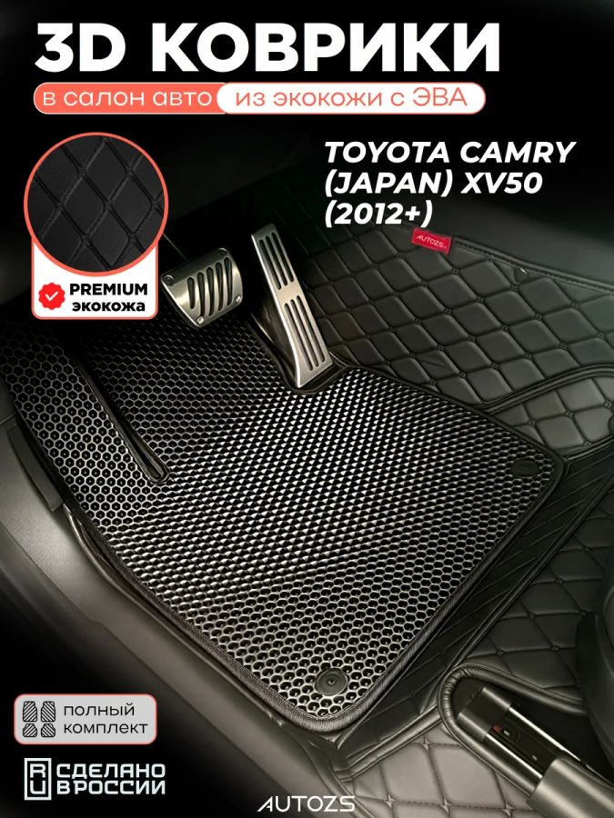Коврики в салон Toyota Camry (Japan) XV50 (2012+) с эва,eva