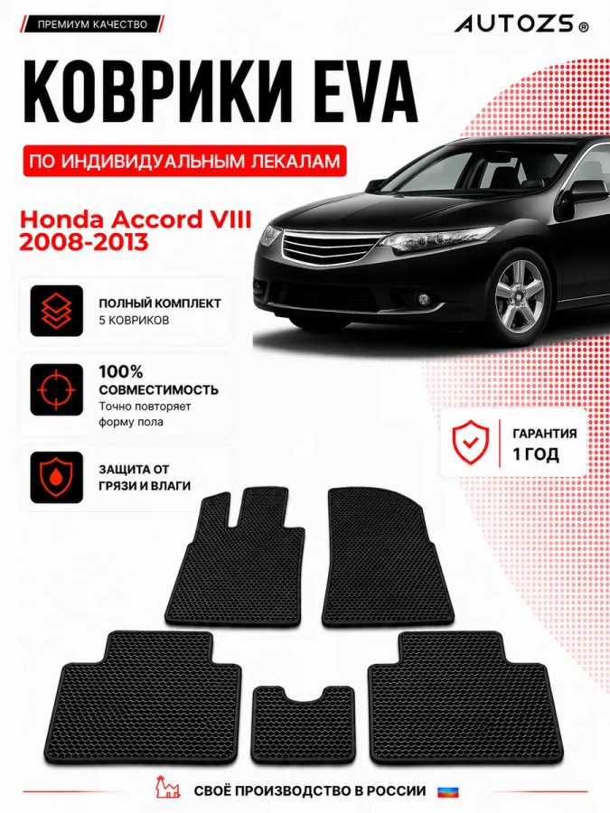 Коврик в салон Honda Accord VIII (2008-2013) эва,eva