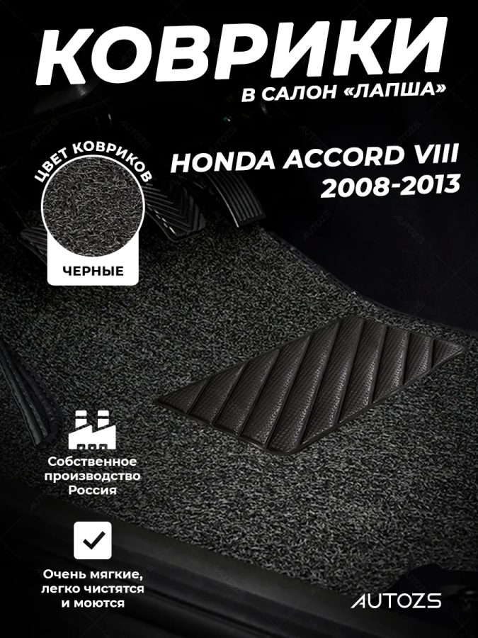 Коврики в салон ворсовые лапша для Honda Accord VIII (2008-2013)