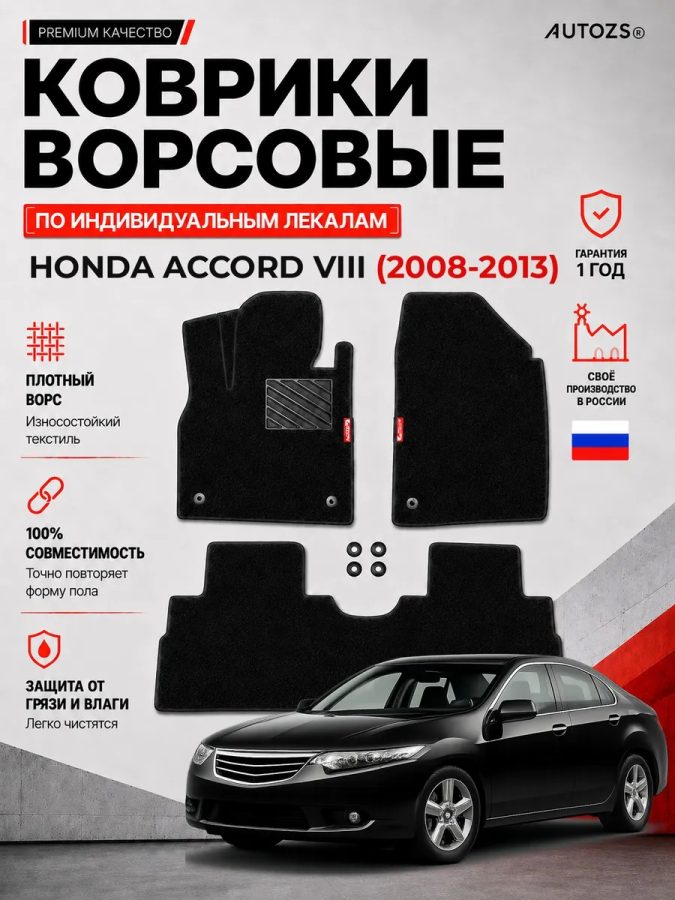 Ворсовые коврики для Honda Accord VIII (2008-2013)