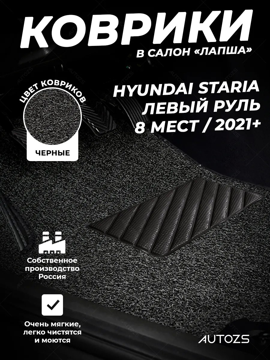 Ворсовые коврики в салон (лапша) HYUNDAI STARIA (2021+) 8 мест левый руль лапша