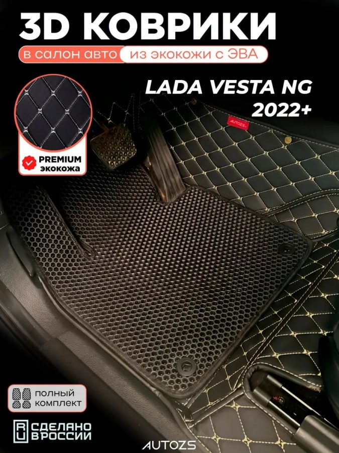 Коврики в салон автомобиля LADA VESTA NG (2022+) с эва,eva