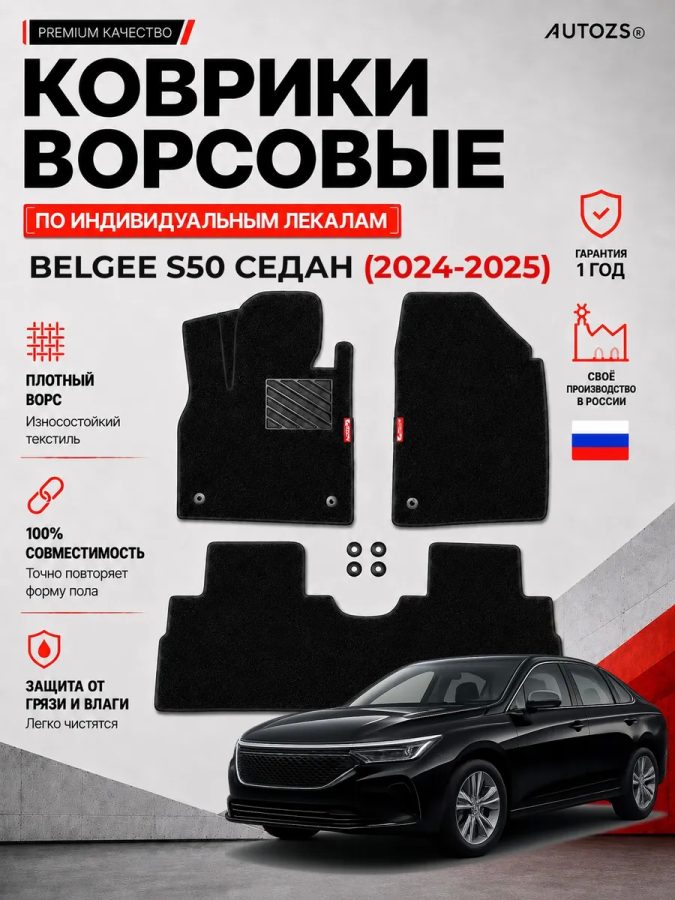 Ворсовые коврики для Belgee S50 седан (2024-2025)