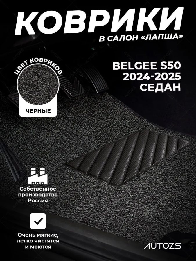 Коврики в салон ворсовые лапша для Belgee S50 седан (2024-2025)