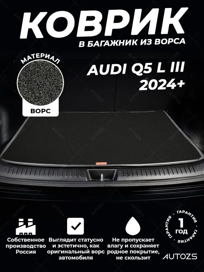 Ворсовый коврик в багажник Audi Q5 L III (2024+)