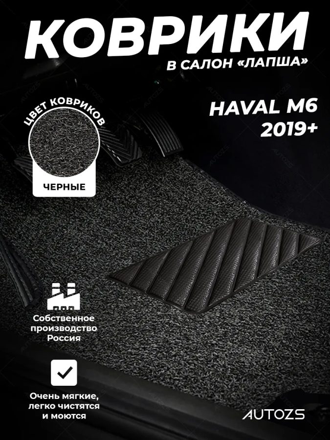 Коврик в салон Haval M6 (2019+) эва,eva