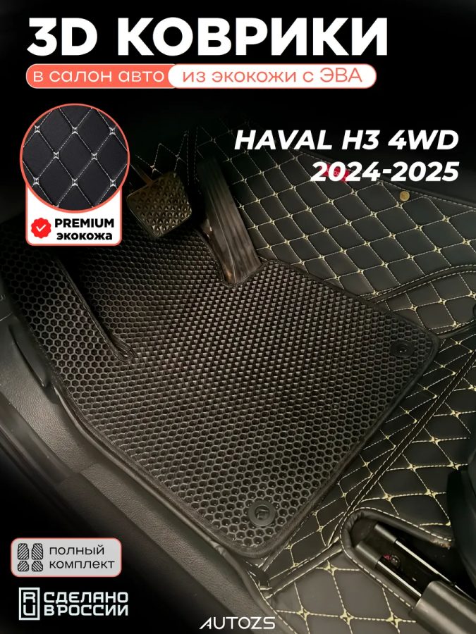 Коврики в салон Haval H3 (2024-2025) 4wd с эва,eva