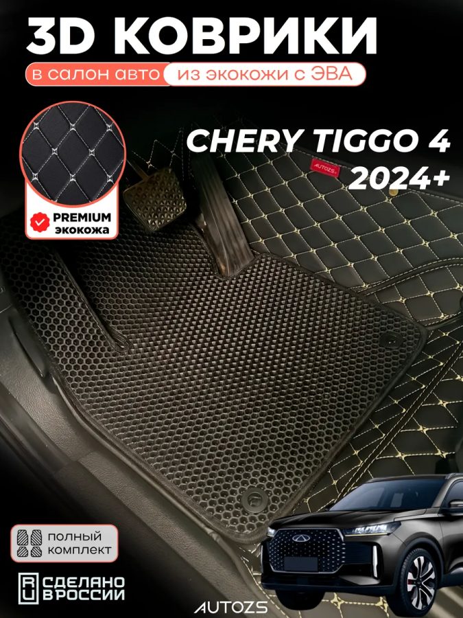 Коврики в салон автомобиля Chery Tiggo 4 (2024+) с эва,eva
