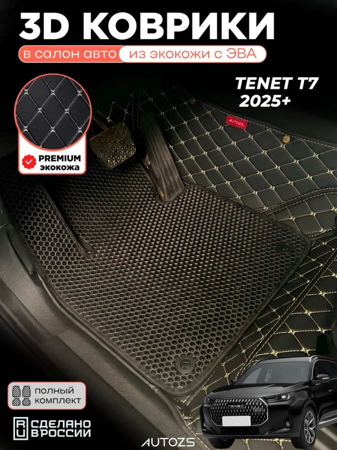 Коврики в салон автомобиля Tenet T7 (2025+) с эва,eva
