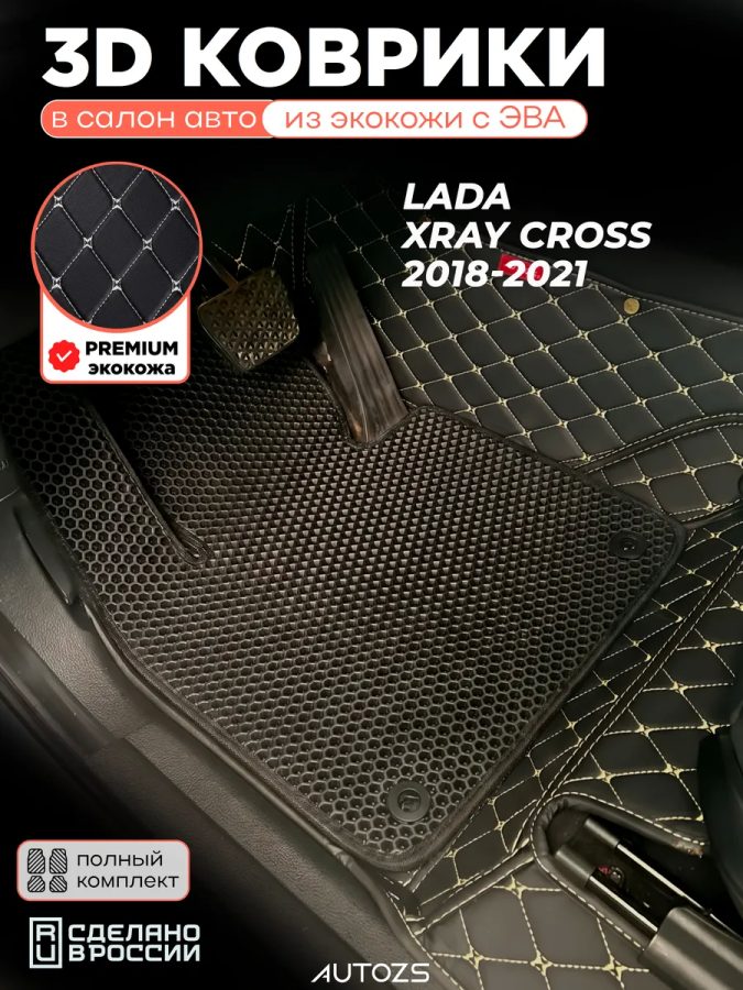 Коврики в салон Lada Xray Cross (2018-2021) с эва,eva