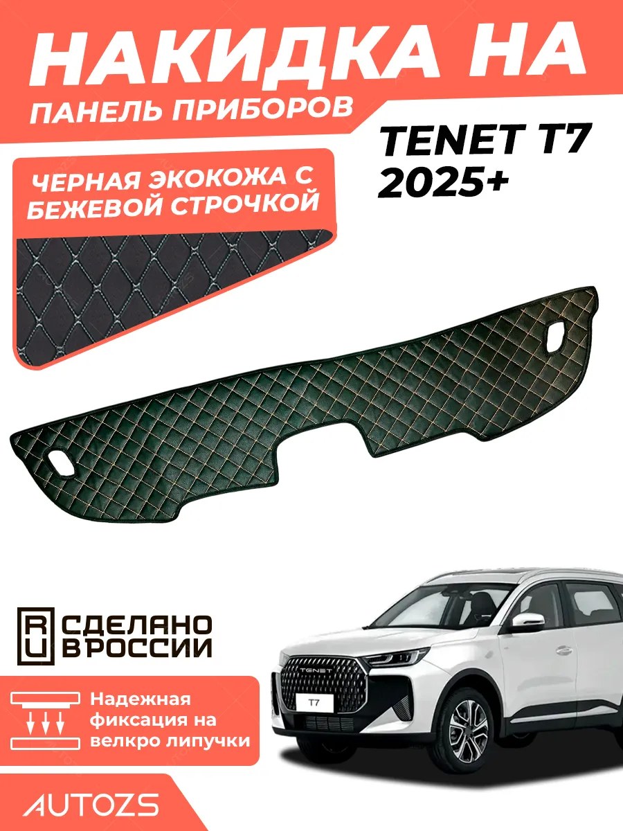 Накидка на панель приборов Tenet T7 (2025+)