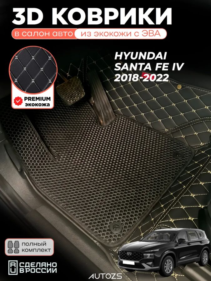 Коврики в салон Hyundai Santa Fe IV (2018-2022) с эва,eva
