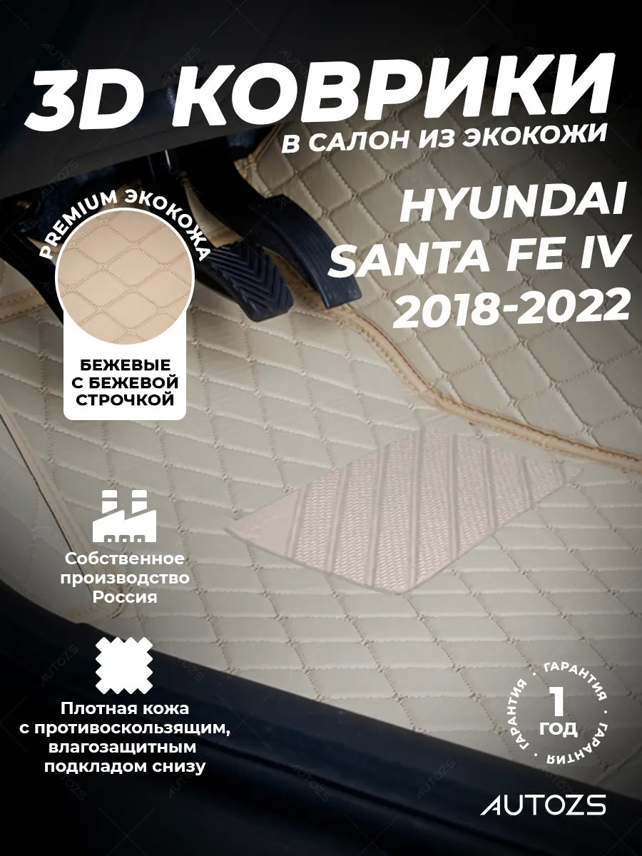 Кожаные коврики в салон Hyundai Santa Fe 4 5 мест (2018-2022)